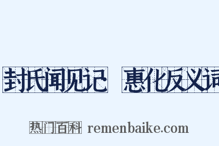 封氏闻见记·惠化反义词是什么意思的图片